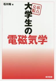 大学生の電磁気学 WebOPAC Local書誌詳細