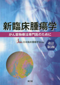 新臨床腫瘍学(改訂第6版): がん薬物療法専門医のために | 日本