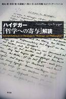 ハイデガーの言語哲学 : 志向性と公共性の連関(古荘真敬 著