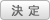 決定